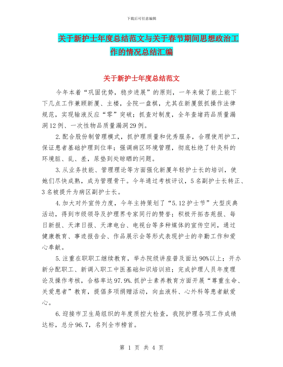 关于新护士年度总结范文与关于春节期间思想政治工作的情况总结汇编_第1页