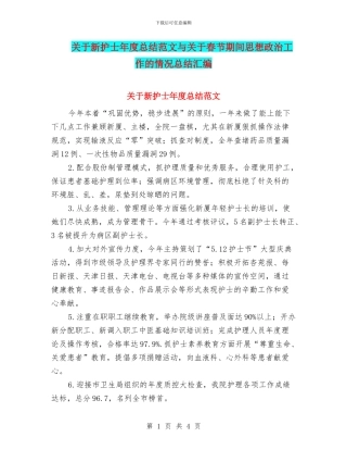 关于新护士年度总结范文与关于春节期间思想政治工作的情况总结汇编