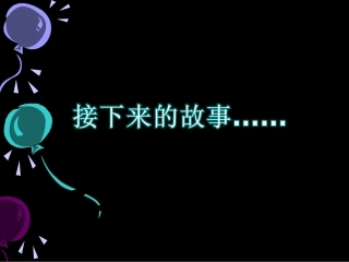 接下来的故事