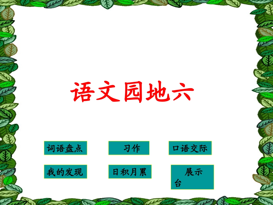 24语文园地六_第1页