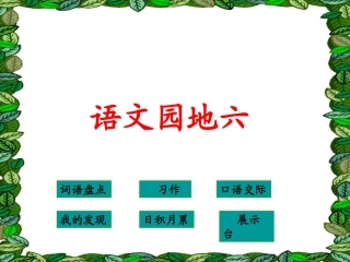 24语文园地六