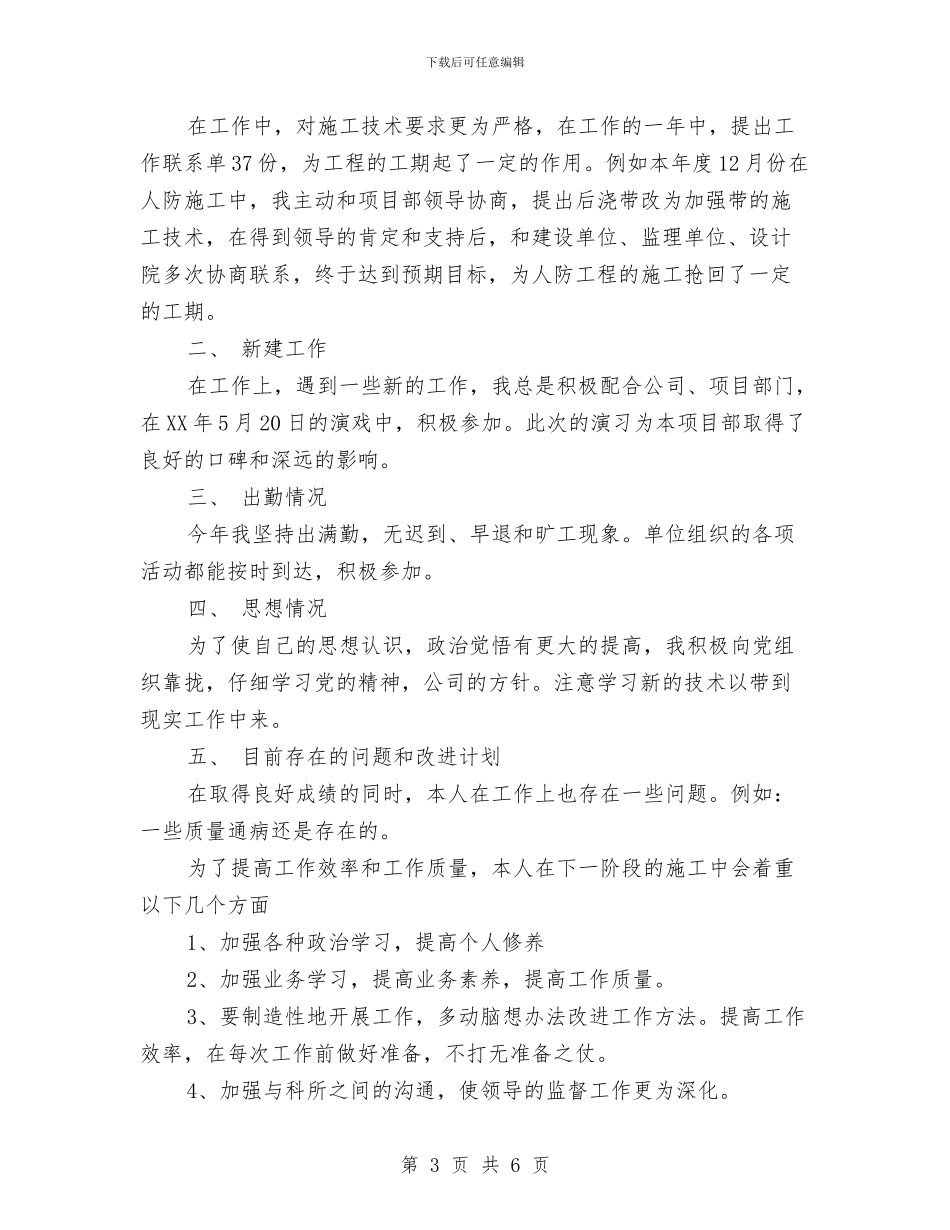 关于施工员年度总结与关于村党支部年度工作总结范文汇编_第3页