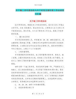 关于施工员年度总结与关于村党支部年度工作总结范文汇编