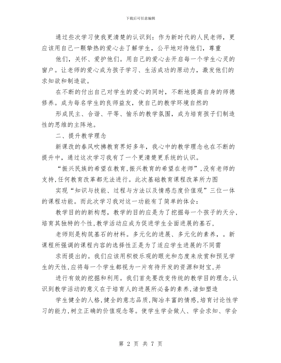 关于新课程的培训总结与关于旧住宅小区物业管理的问题与建议汇编_第2页