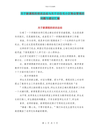 关于新课程的培训总结与关于旧住宅小区物业管理的问题与建议汇编