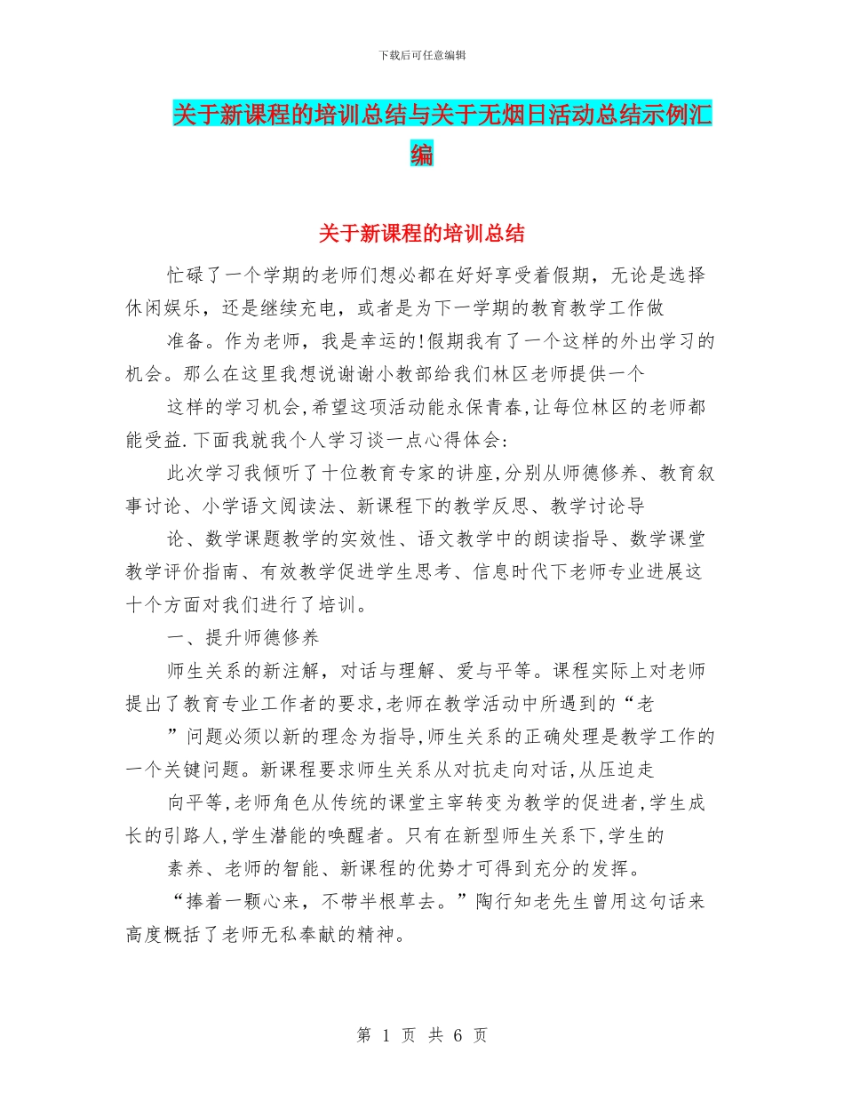 关于新课程的培训总结与关于无烟日活动总结示例汇编_第1页