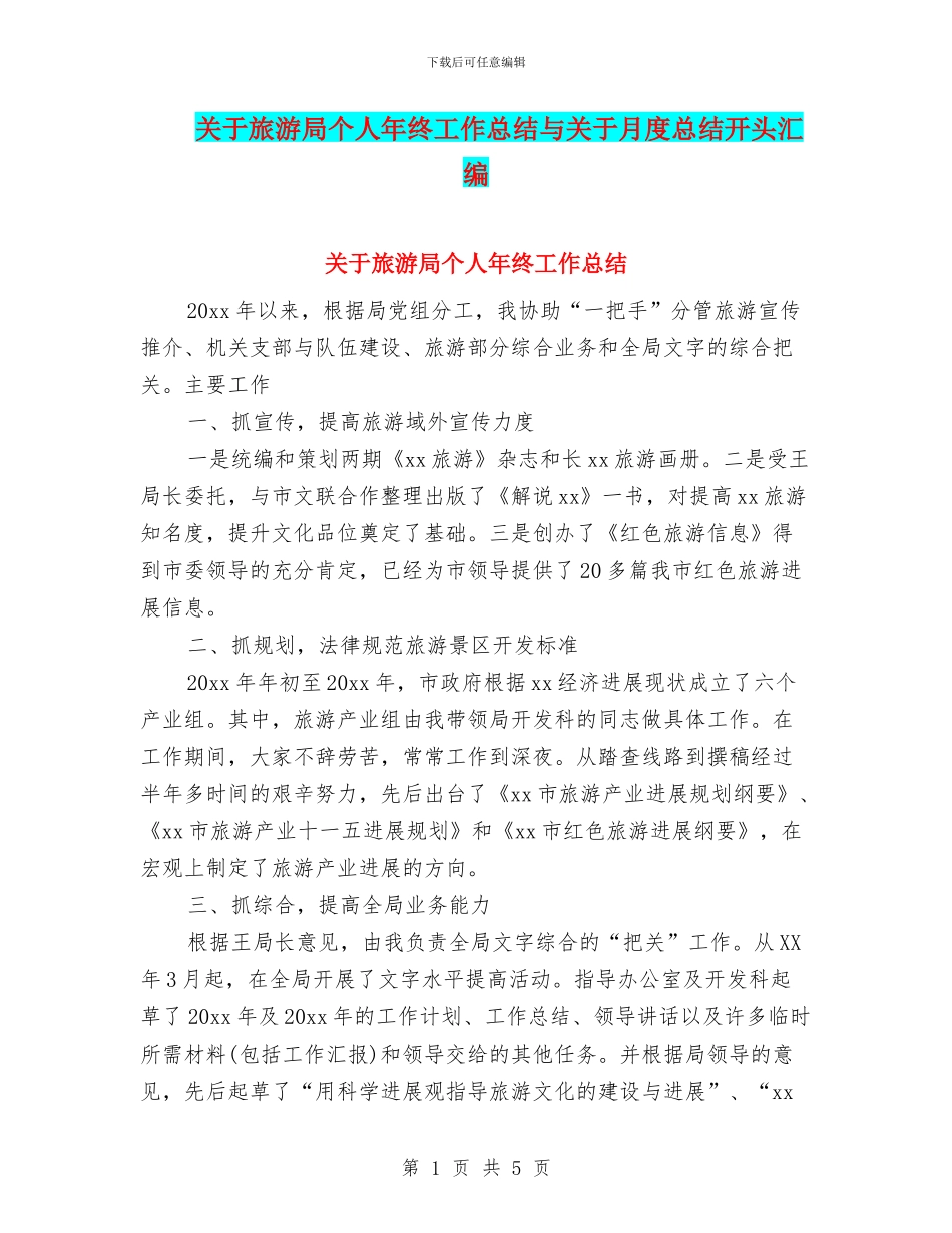 关于旅游局个人年终工作总结与关于月度总结开头汇编_第1页