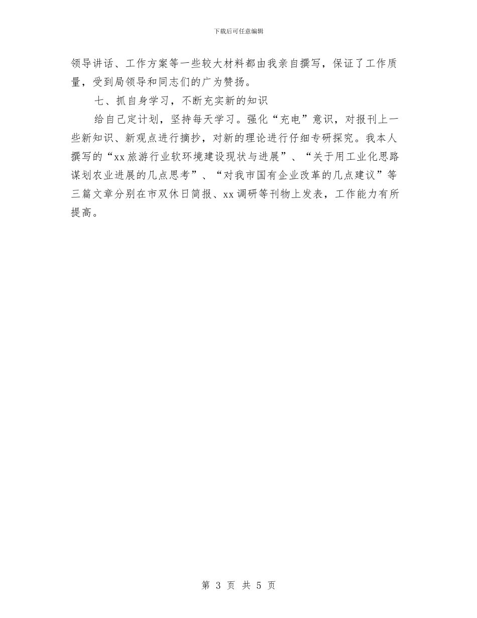 关于旅游局个人年终工作总结与关于月度总结开头汇编_第3页