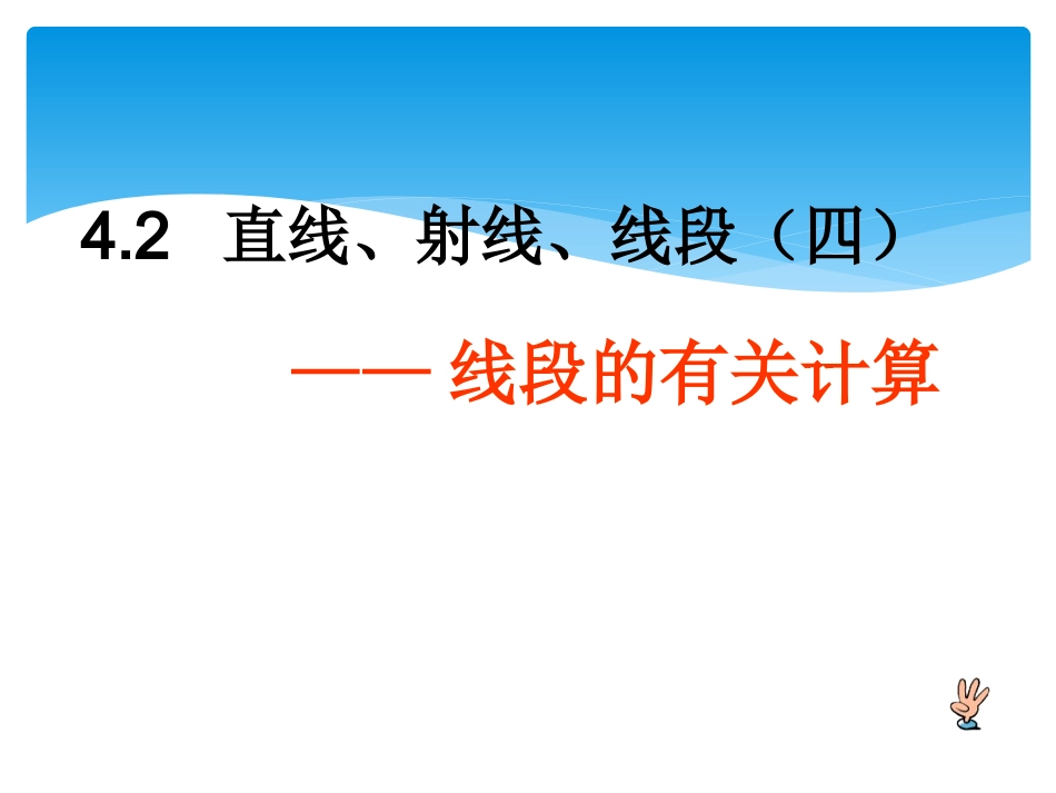 线段的有关计算课件_第1页