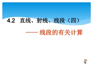 线段的有关计算课件