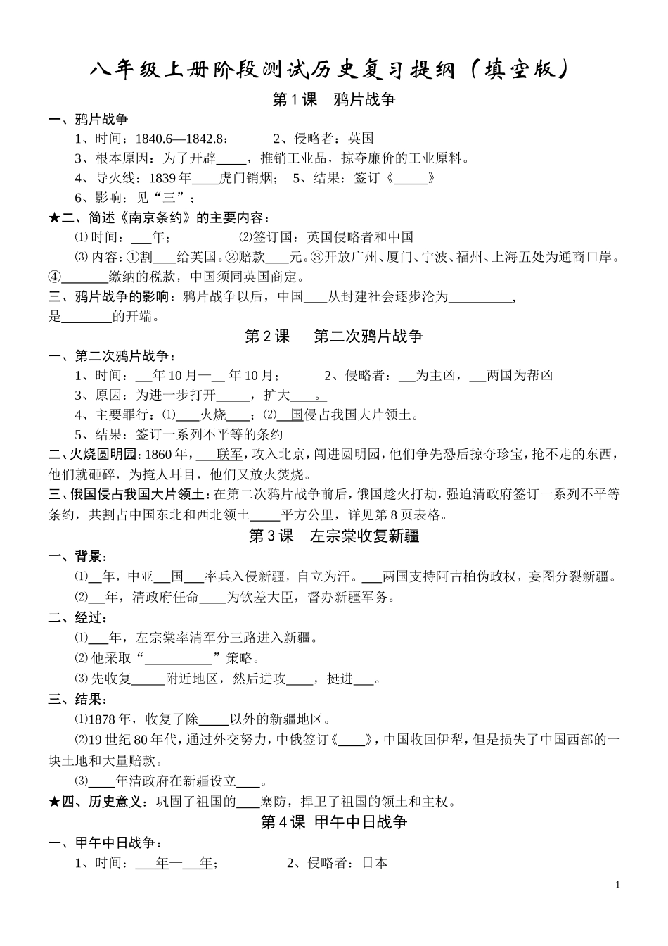 八上册提纲1-7课填空版_第1页