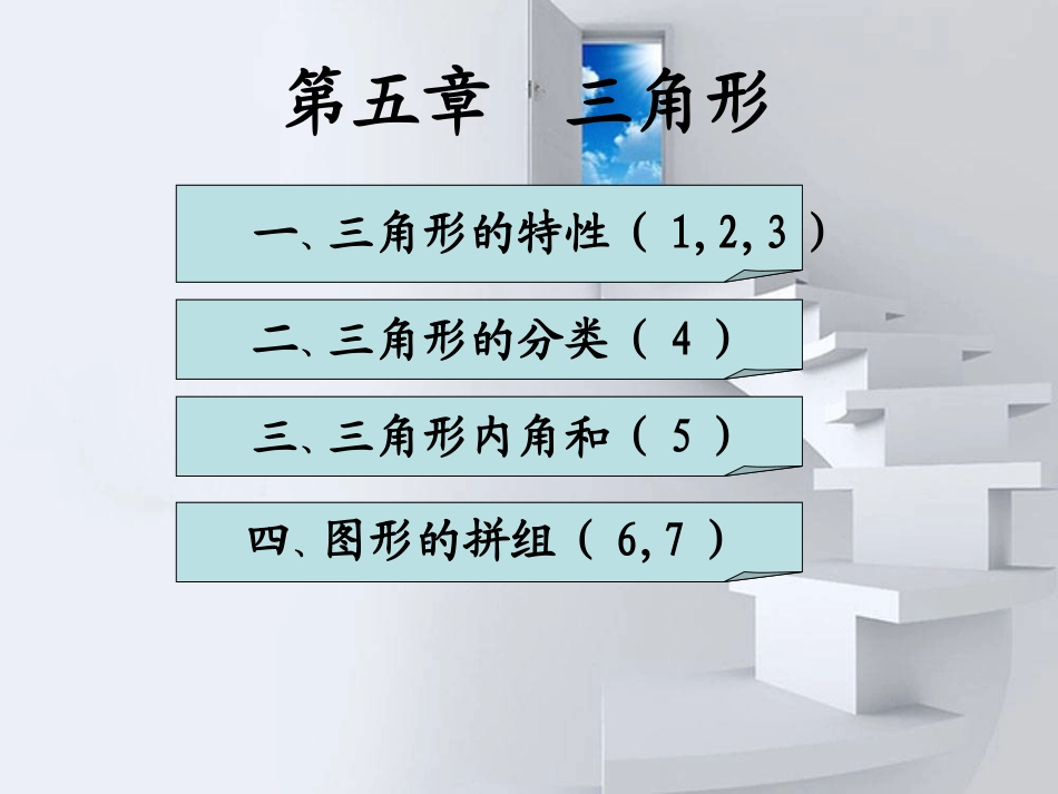 小学数学2011版本小学四年级三角形的特性1_第2页