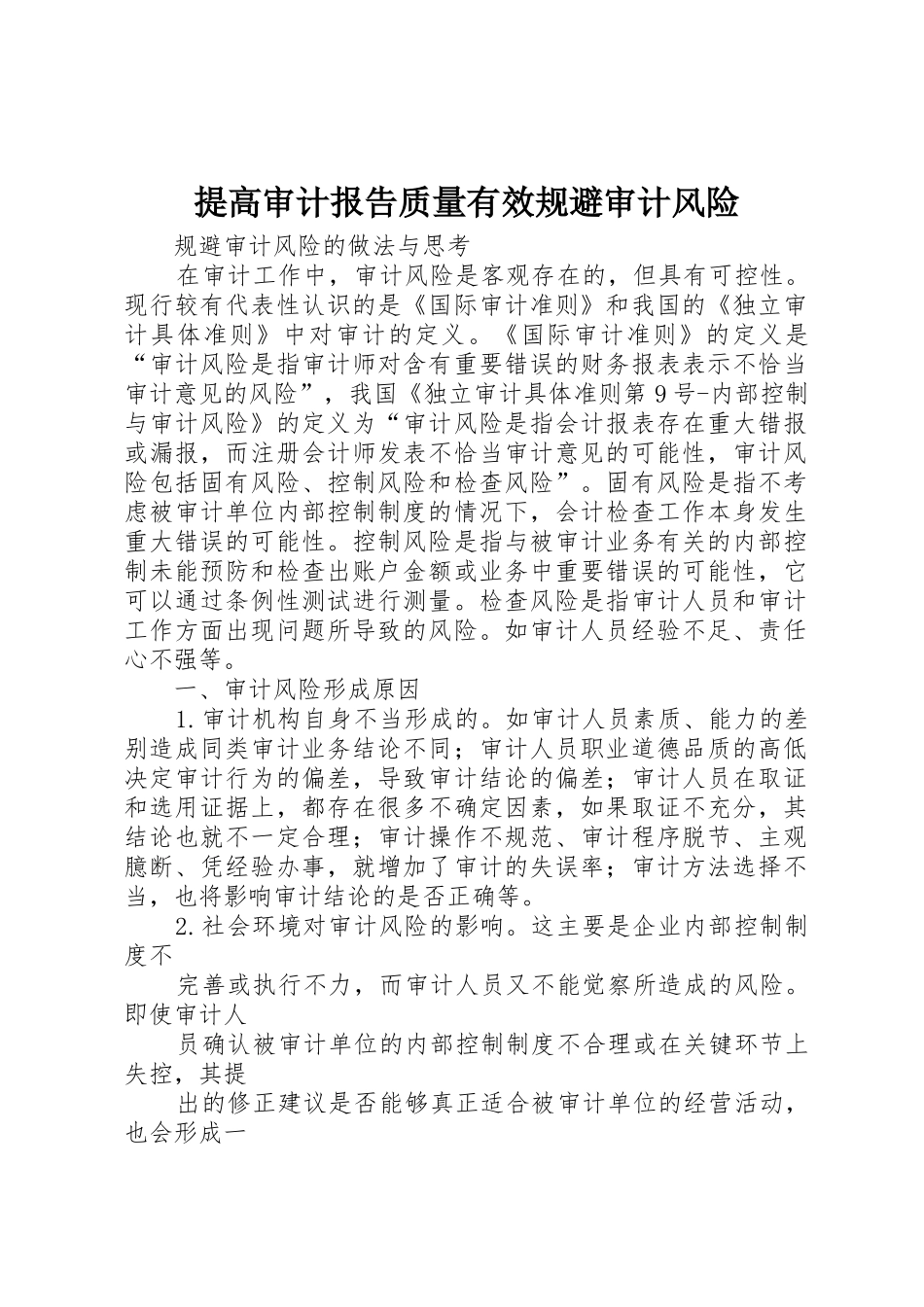 提高审计报告质量有效规避审计风险_第1页