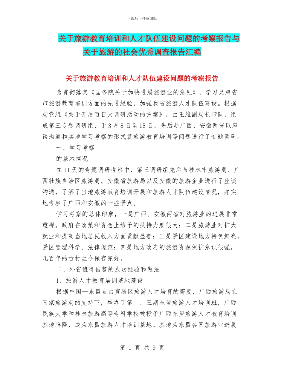 关于旅游教育培训和人才队伍建设问题的考察报告与关于旅游的社会优秀调查报告汇编_第1页
