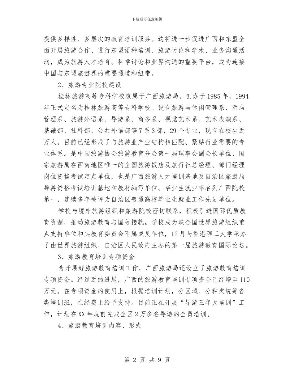 关于旅游教育培训和人才队伍建设问题的考察报告与关于旅游的社会优秀调查报告汇编_第2页
