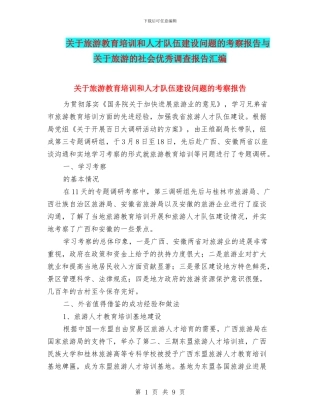 关于旅游教育培训和人才队伍建设问题的考察报告与关于旅游的社会优秀调查报告汇编