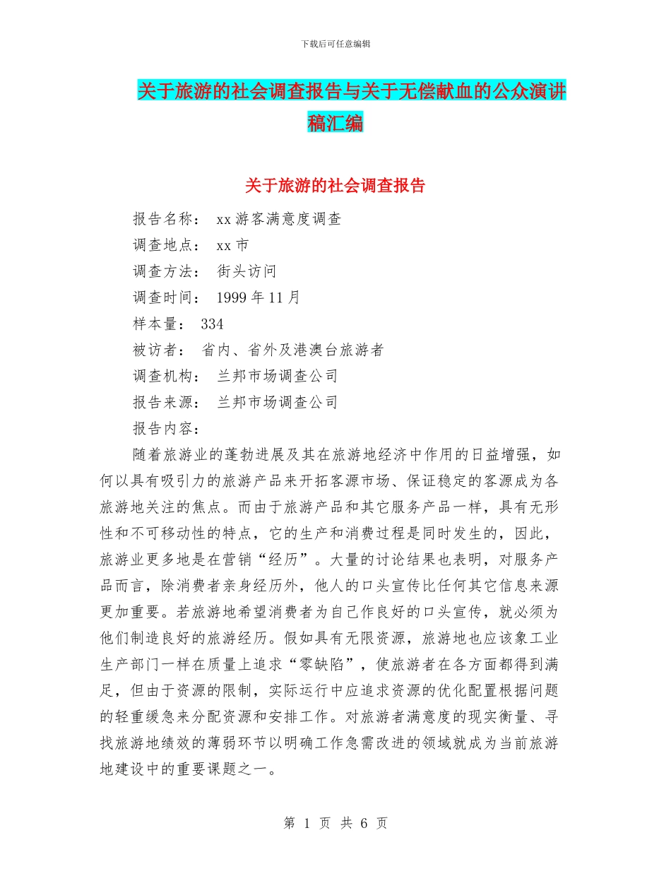 关于旅游的社会调查报告与关于无偿献血的公众演讲稿汇编_第1页