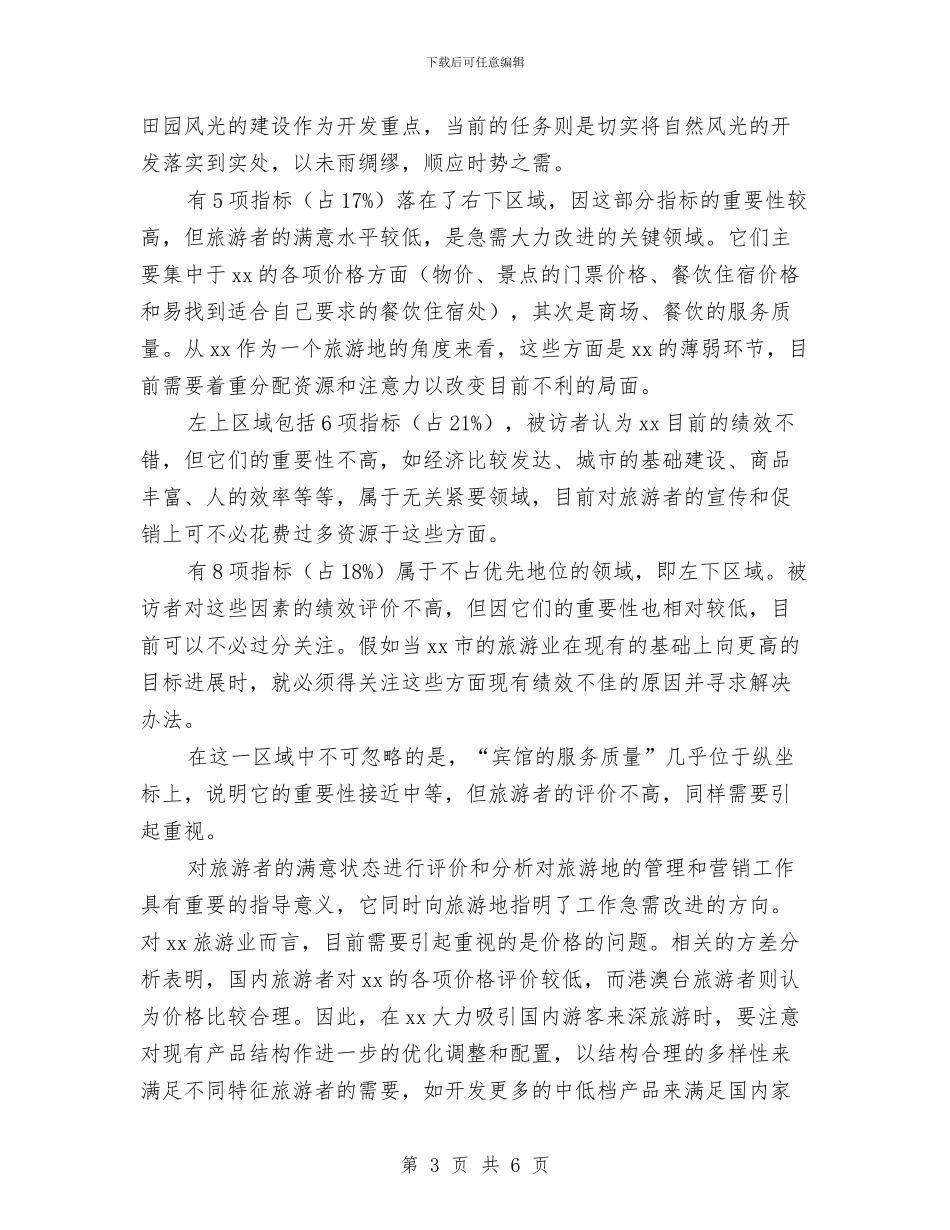 关于旅游的社会调查报告与关于无偿献血的公众演讲稿汇编_第3页