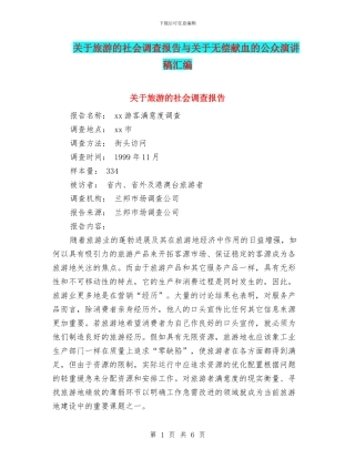 关于旅游的社会调查报告与关于无偿献血的公众演讲稿汇编