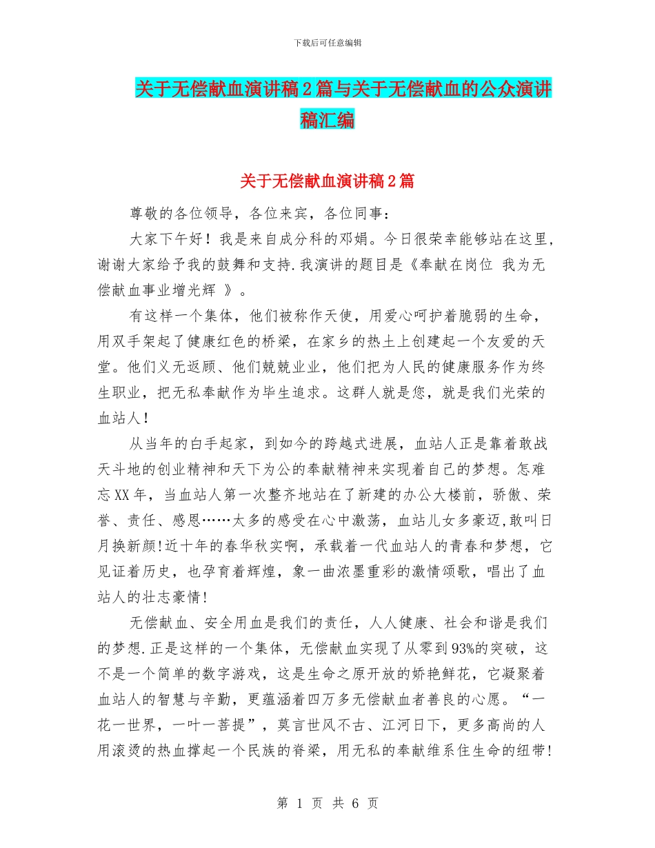 关于无偿献血演讲稿2篇与关于无偿献血的公众演讲稿汇编_第1页