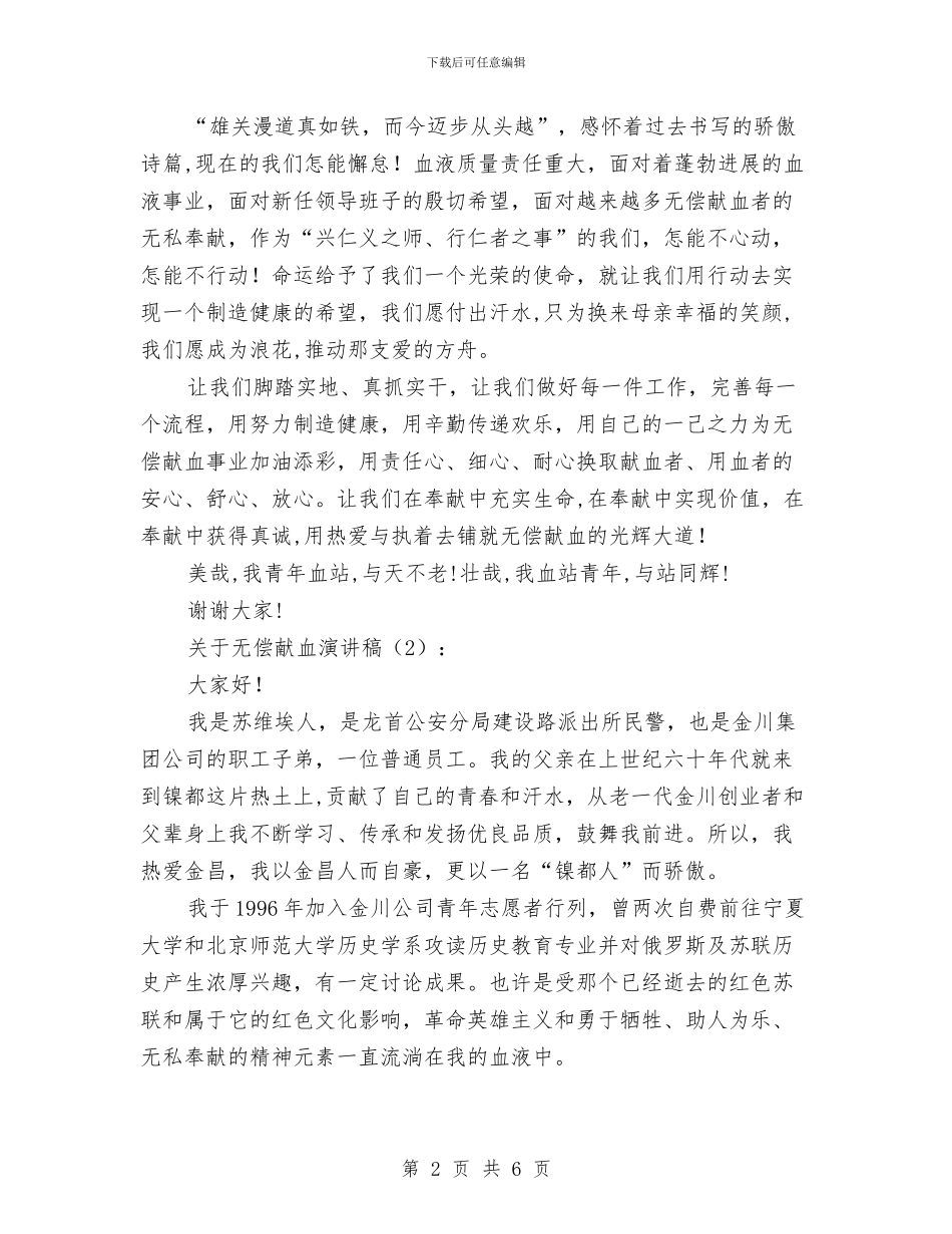 关于无偿献血演讲稿2篇与关于无偿献血的公众演讲稿汇编_第2页