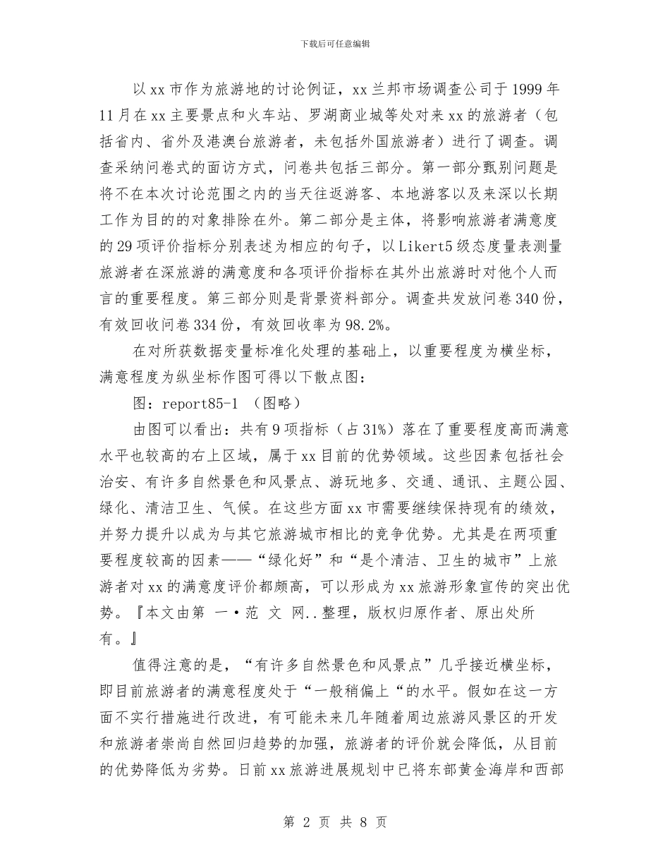 关于旅游的社会调查报告与关于无偿献血演讲稿2篇汇编_第2页