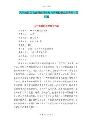 关于旅游的社会调查报告与关于无偿献血演讲稿2篇汇编
