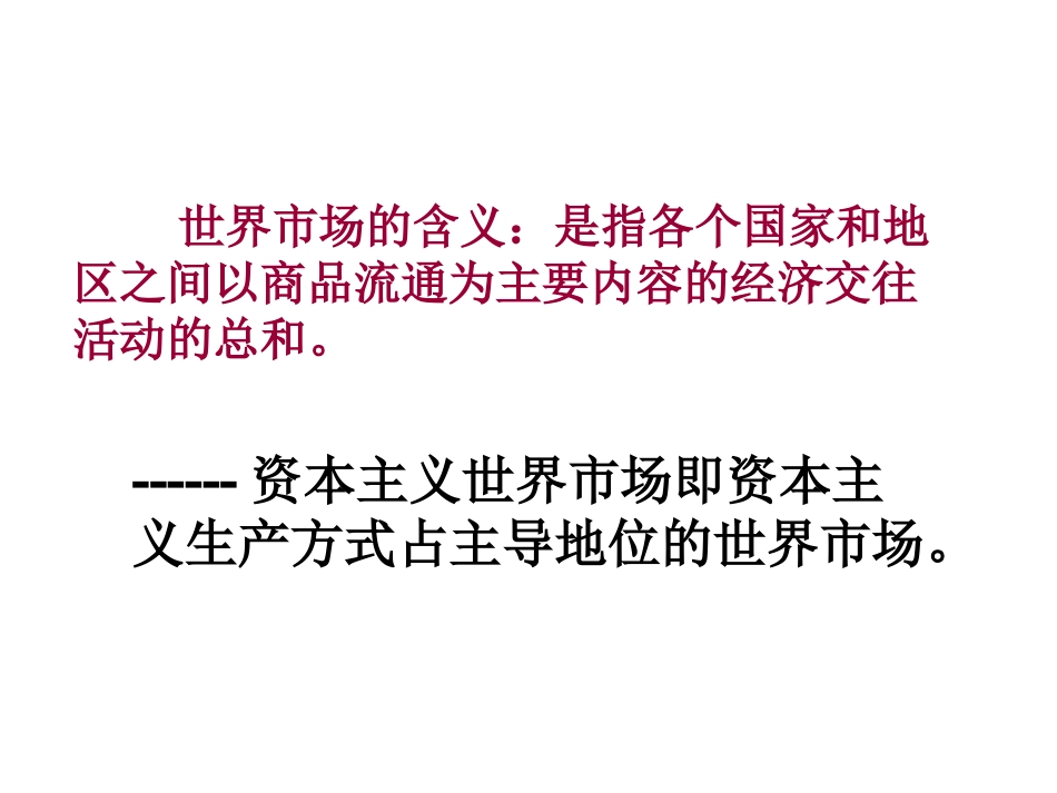 资本主义世界市场的初步形成_第2页