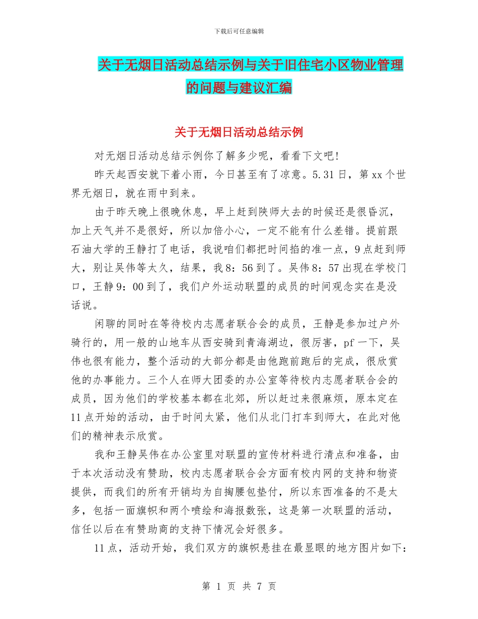 关于无烟日活动总结示例与关于旧住宅小区物业管理的问题与建议汇编_第1页