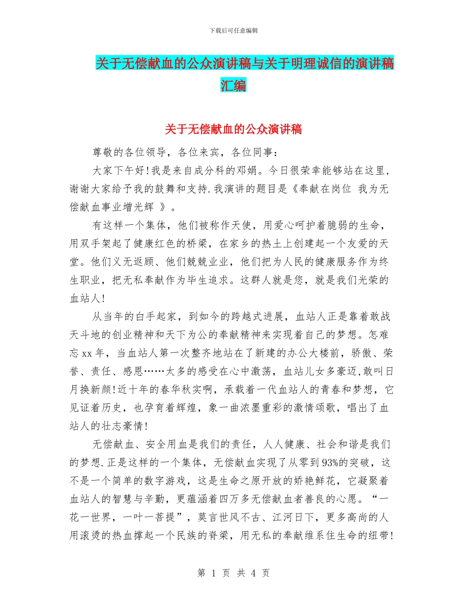 关于无偿献血的公众演讲稿与关于明理诚信的演讲稿汇编_第1页