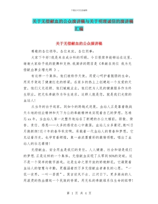 关于无偿献血的公众演讲稿与关于明理诚信的演讲稿汇编