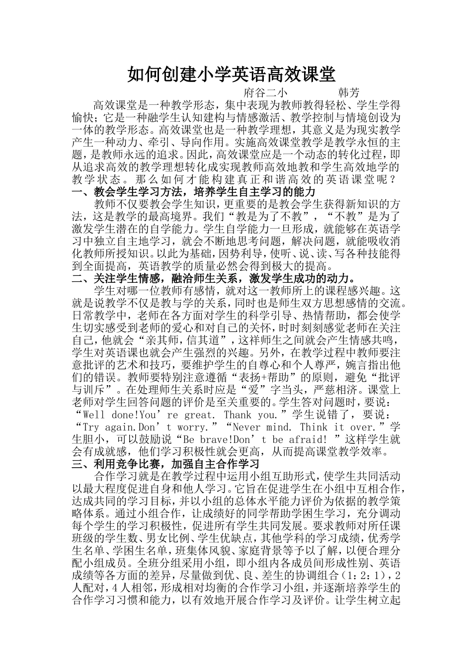 如何创建小学英语高效课堂韩芳_第1页