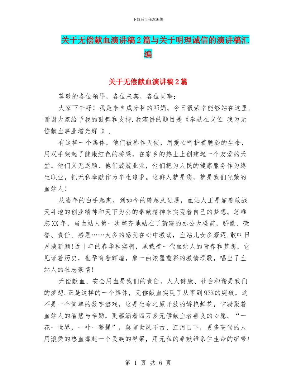 关于无偿献血演讲稿2篇与关于明理诚信的演讲稿汇编_第1页