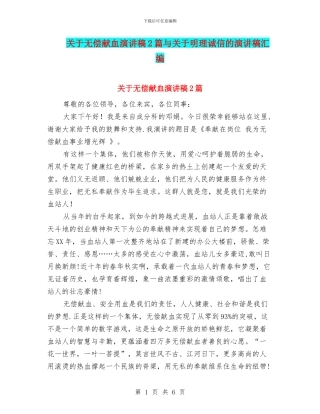 关于无偿献血演讲稿2篇与关于明理诚信的演讲稿汇编