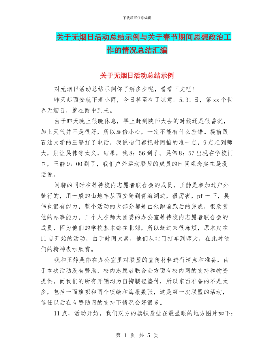 关于无烟日活动总结示例与关于春节期间思想政治工作的情况总结汇编_第1页