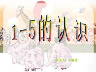 人教版一年级数学上册《1-5的认识》PPT课件(1)