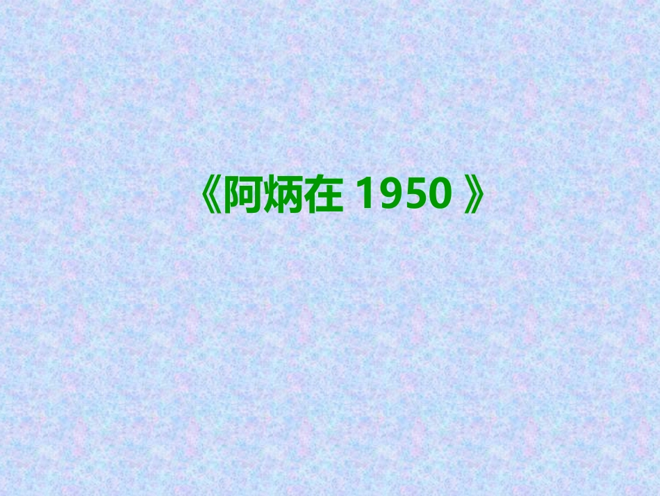 《阿炳在1950》_第1页