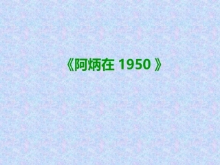 《阿炳在1950》