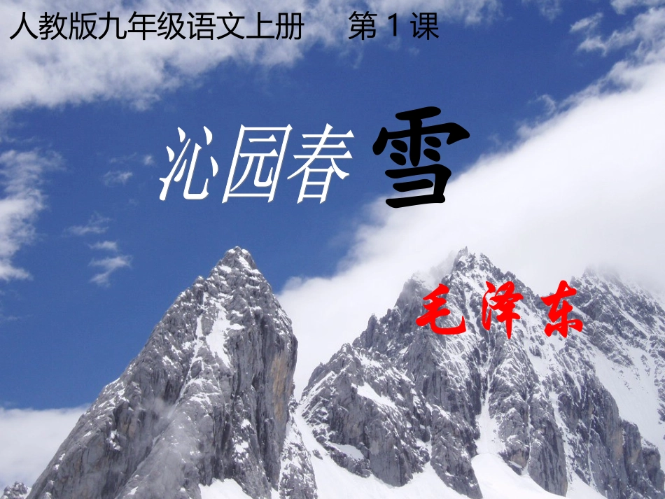 1.沁园春雪_第1页