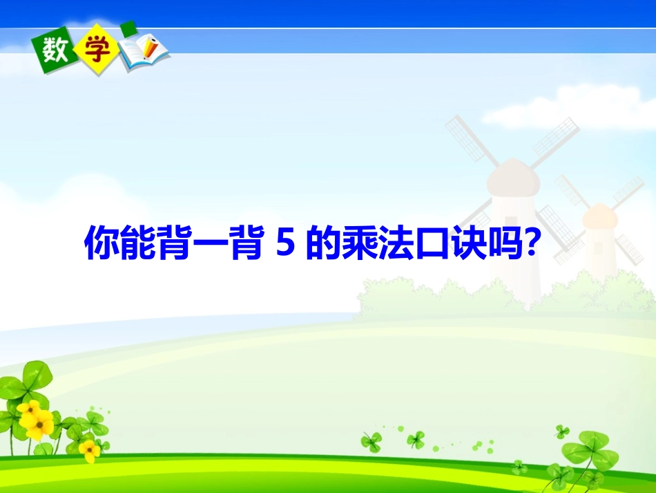 二年级数学上册二-乘法口诀(一)3-做家务第一课时课件_第3页