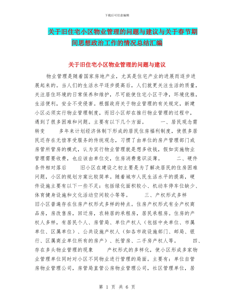 关于旧住宅小区物业管理的问题与建议与关于春节期间思想政治工作的情况总结汇编_第1页