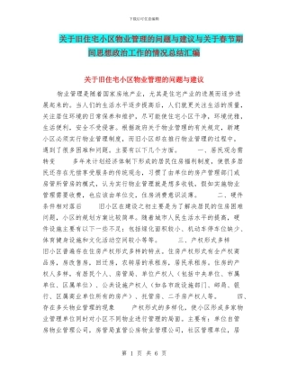 关于旧住宅小区物业管理的问题与建议与关于春节期间思想政治工作的情况总结汇编