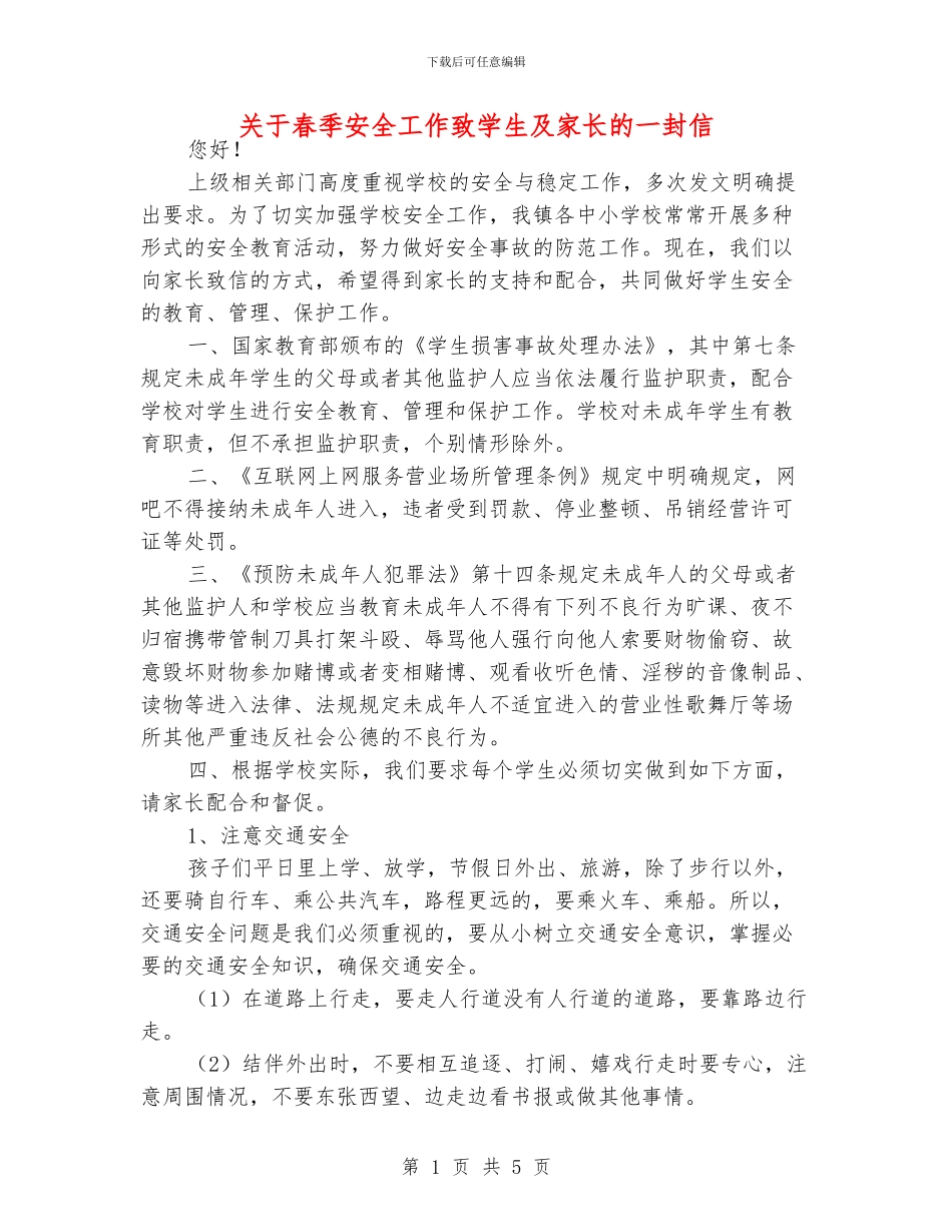 关于春季安全工作致学生及家长的一封信_第1页