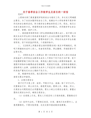 关于春季安全工作致学生及家长的一封信