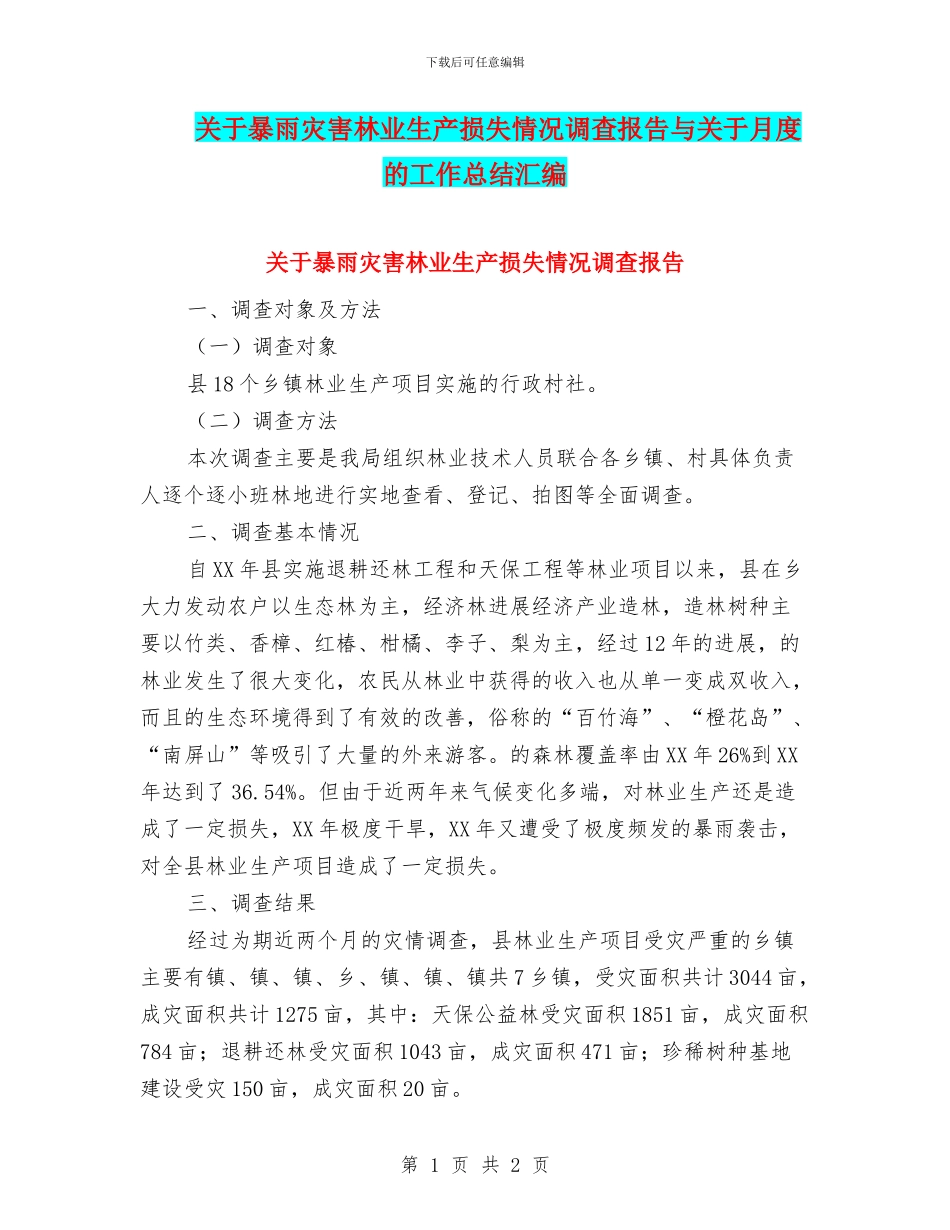 关于暴雨灾害林业生产损失情况调查报告与关于月度的工作总结汇编_第1页