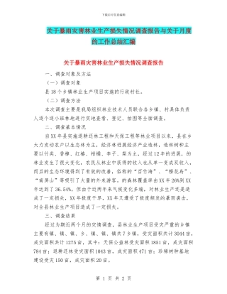 关于暴雨灾害林业生产损失情况调查报告与关于月度的工作总结汇编