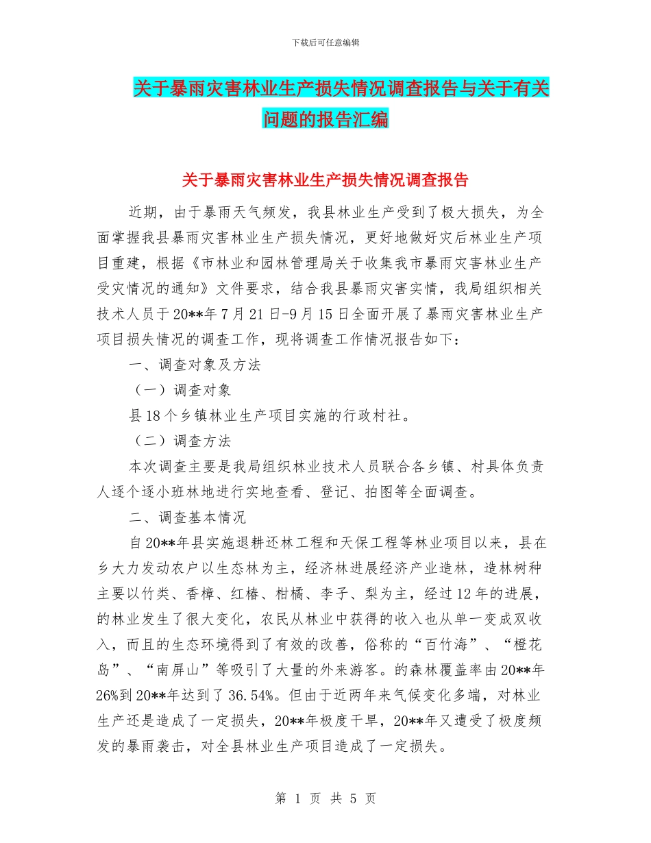 关于暴雨灾害林业生产损失情况调查报告与关于有关问题的报告汇编_第1页