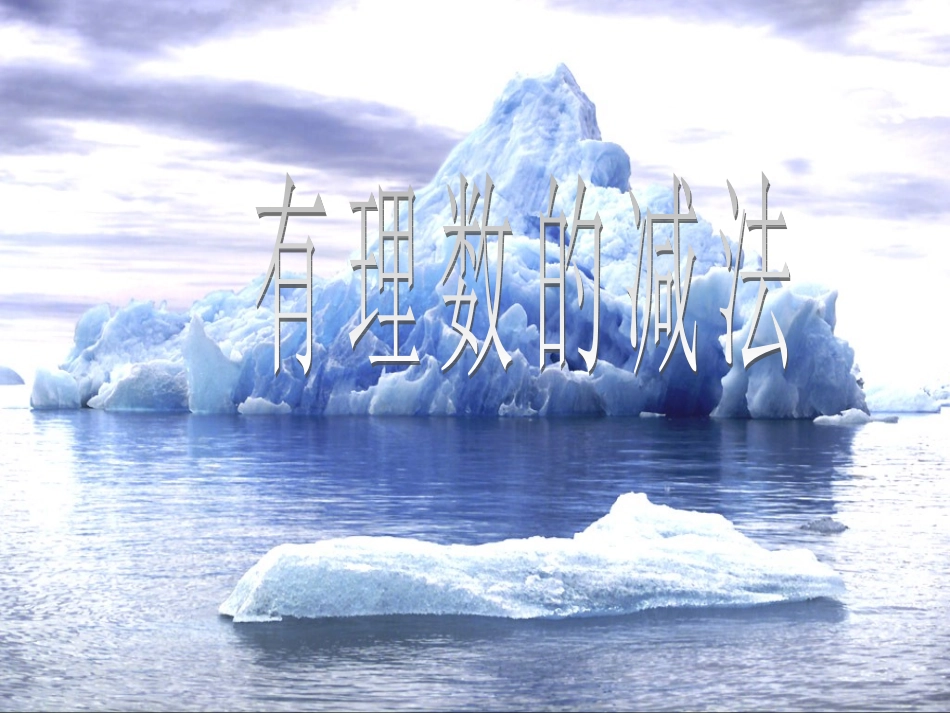 1.3.2有理数的减法_第1页