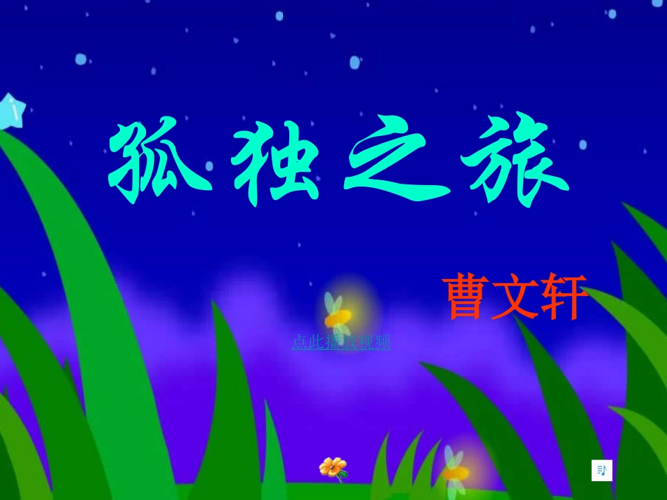 10、《孤独之旅》_第1页