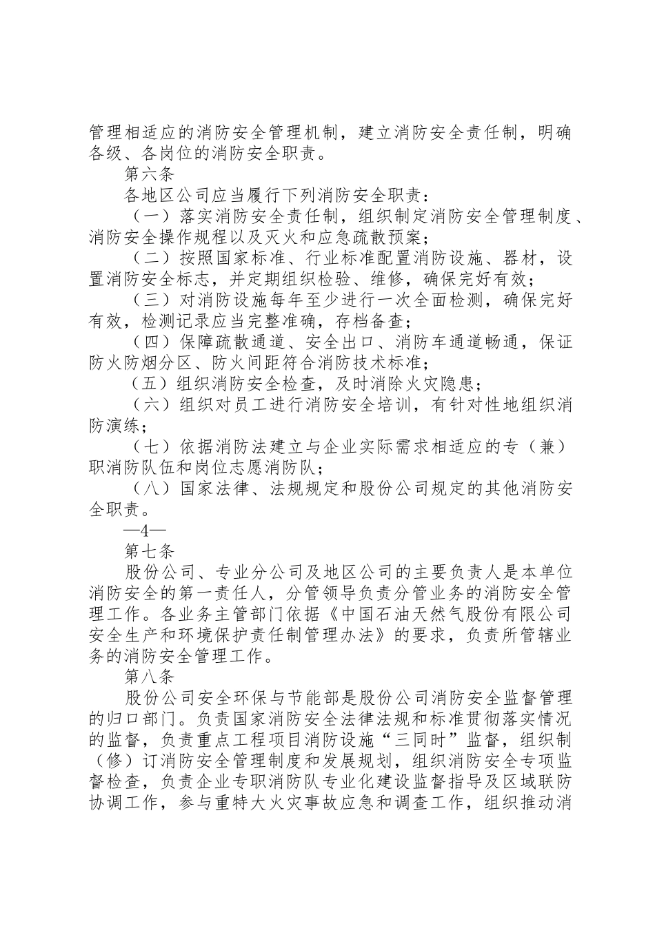 天然气公司消防安全管理办法_第2页